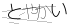 CAPTCHA