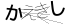 CAPTCHA