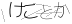 CAPTCHA