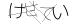 CAPTCHA