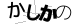 CAPTCHA