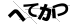 CAPTCHA